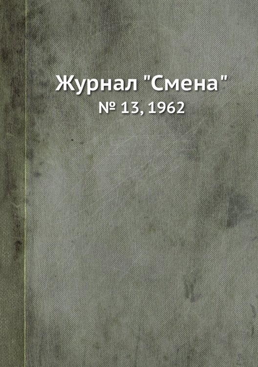 Журнал "Смена"