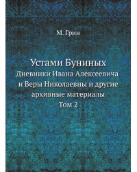 Устами Буниных