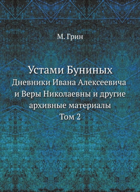 Устами Буниных