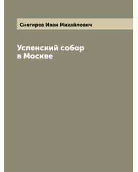 Успенский собор в Москве
