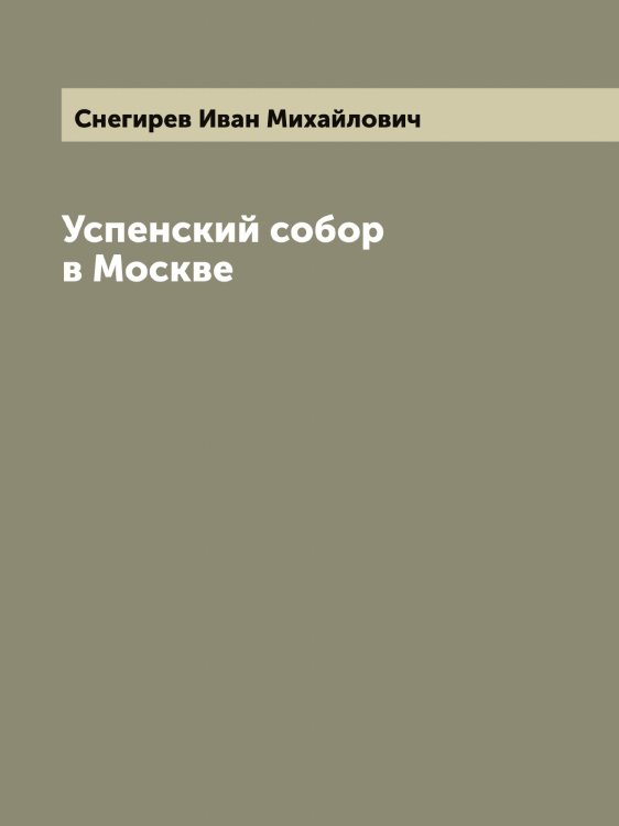 Обложка книги «Успенский собор в Москве» — Снегирев Иван Михайлович, ISBN 9785519743600