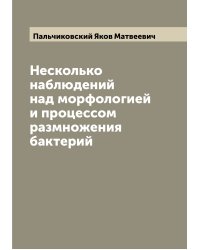 Несколько наблюдений над морфологией и процессом размножения бактерий