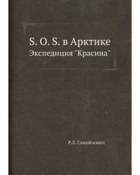 S. O. S. в Арктике