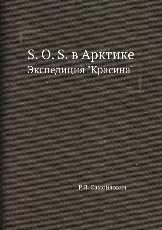 Обложка книги «S. O. S. в Арктике» — Р.Л. Самойлович, ISBN 9785458418942