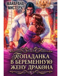 Попаданка в беременную жену дракона