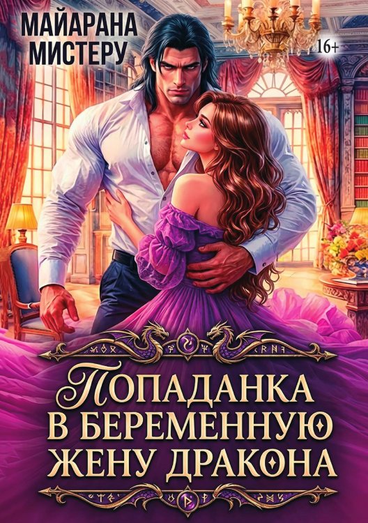 Обложка книги «Попаданка в беременную жену дракона» — Майарана Мистеру, ISBN 9785521942558