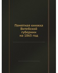 Памятная книжка Витебской губернии на 1865 год