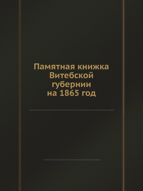 Памятная книжка Витебской губернии на 1865 год