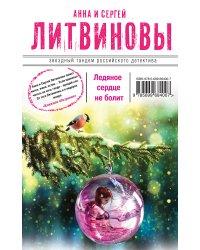 Ледяное сердце не болит