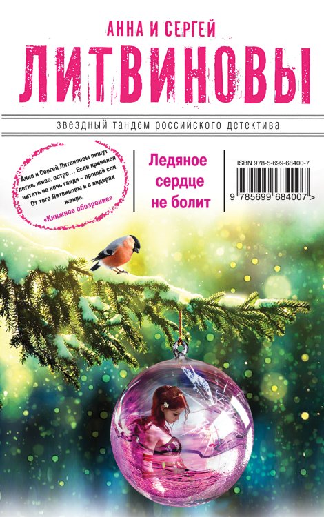 Обложка книги «Ледяное сердце не болит» — Литвинова Анна Витальевна; Литвинов Сергей Витальевич, ISBN 9785042192852