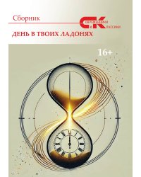 День в твоих ладонях