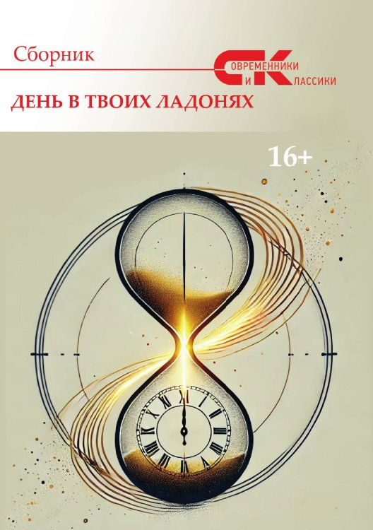 Обложка книги «День в твоих ладонях» — Коллектив авторов, ISBN 9785605564324