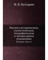 Россия в историческом, статистическом, географическом и литературном отношениях