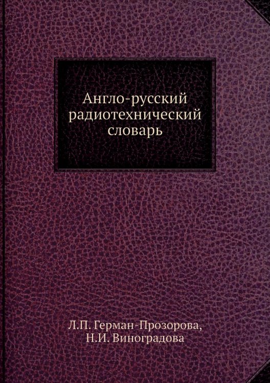 Англо-русский радиотехнический словарь Англо-русский радиотехнический словарь