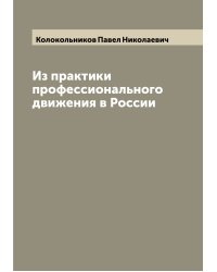 Из практики профессионального движения в России