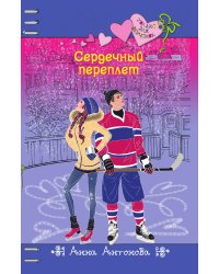 Сердечный переплет