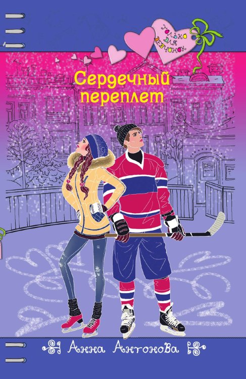 Обложка книги «Сердечный переплет» — Антонова Анна Евгеньевна, ISBN 9785041982331
