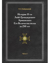 История 13-го Лейб-Гренадерского Эриванского Его Величества полка за 250 лет