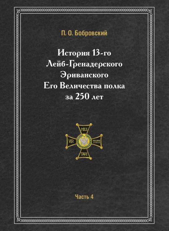 История 13-го Лейб-Гренадерского Эриванского Его Величества полка за 250 лет