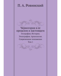 Черногория в ее прошлом и настоящем