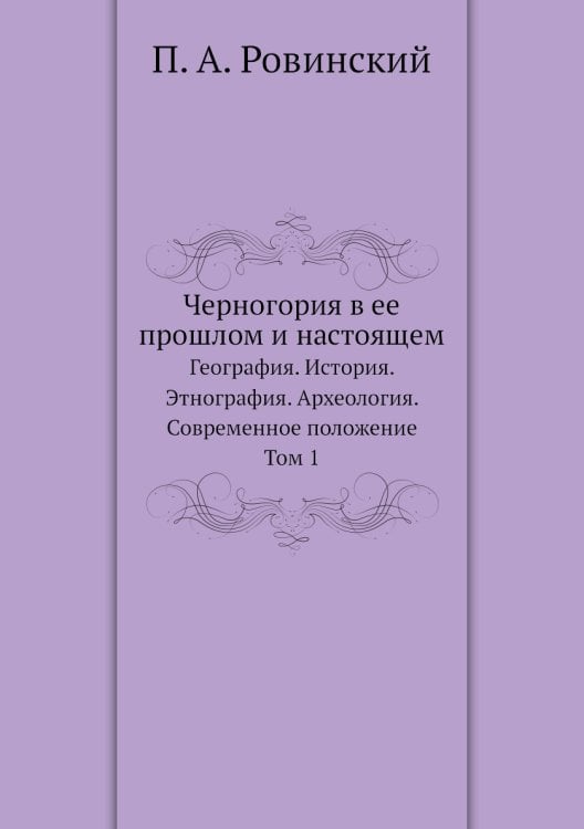 Черногория в ее прошлом и настоящем