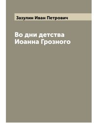 Во дни детства Иоанна Грозного