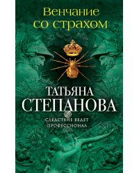 Венчание со страхом