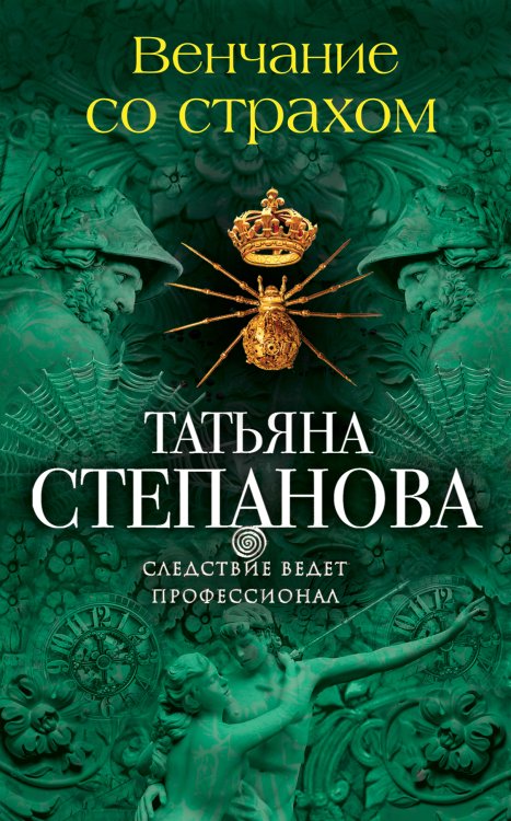 Обложка книги «Венчание со страхом» — Степанова Татьяна Юрьевна, ISBN 9785042196201