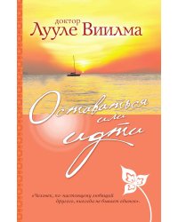 Оставаться или идти
