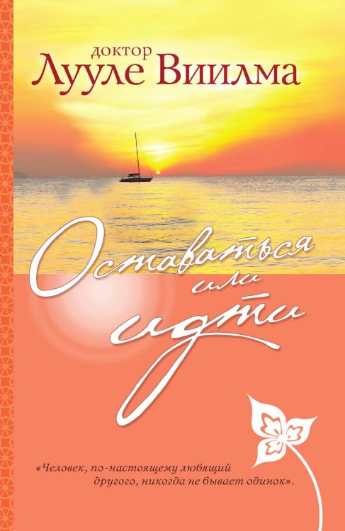 Обложка книги «Оставаться или идти» — Виилма Лууле, ISBN 9785042124037