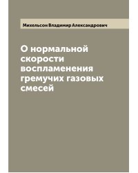 О нормальной скорости воспламенения гремучих газовых смесей
