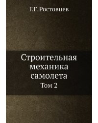 Строительная механика самолета