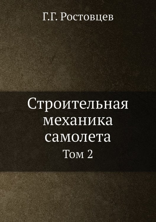 Строительная механика самолета