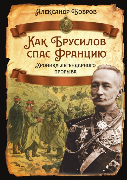 Обложка книги «Как Брусилов спас Францию. Хроника легендарного прорыва» — Бобров А., ISBN 9785002227907