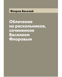 Обличение на раскольников, сочиненное Василием Флоровым