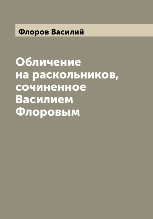 Обложка книги «Обличение на раскольников, сочиненное Василием Флоровым» — Флоров Василий, ISBN 9785521284535