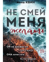 Не смей меня желать