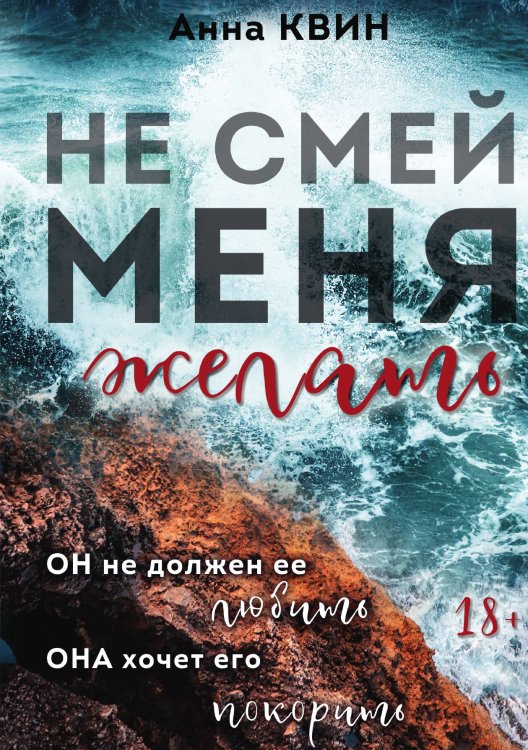 Не смей меня желать Обложка книги «Не смей меня желать» — Анна Квин, ISBN 9785517052698
