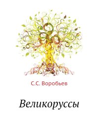 Великоруссы