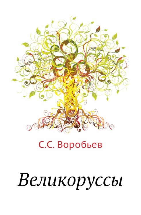 Великоруссы
