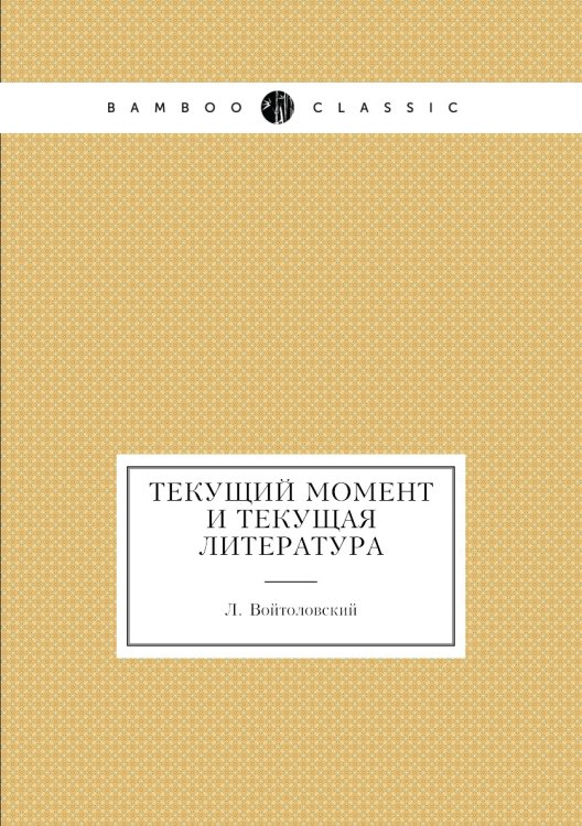 Текущий момент и текущая литература