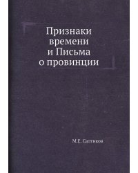 Признаки времени и Письма о провинции