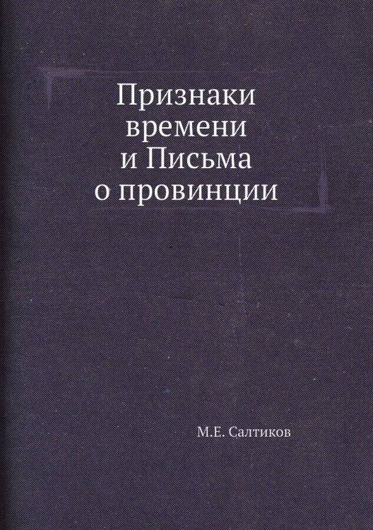 Признаки времени и Письма о провинции