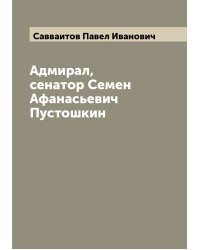 Адмирал, сенатор Семен Афанасьевич Пустошкин