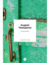 Неуклюже