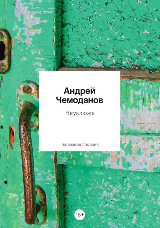 Обложка книги «Неуклюже» — Андрей Чемоданов, ISBN 9785517028716