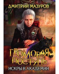 Громовая поступь 2. Искры в академии