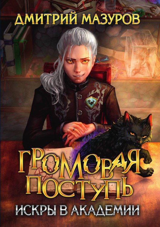 Обложка книги «Громовая поступь 2. Искры в академии» — Дмитрий Мазуров, ISBN 9785521917143