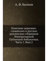 Описание церковно-славянских и русских рукописных сборников Императорской Публичной библиотеки. Часть 1. Вып.2