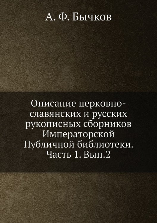 Описание церковно-славянских и русских рукописных сборников Императорской Публичной библиотеки. Часть 1. Вып.2